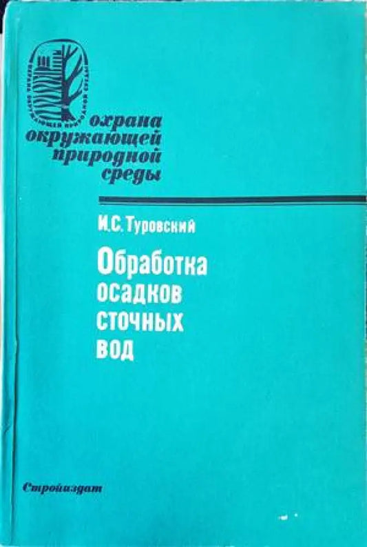 Обработка осадков сточных вод - Книги