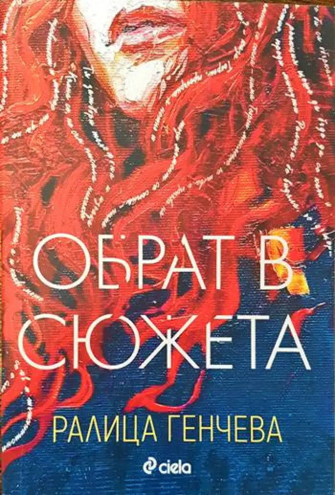 Обрат в сюжета - Книги