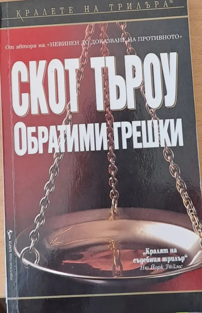 Обратими грешки (1033) - Книга