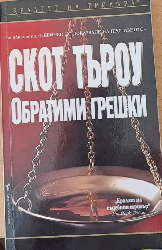 Обратими грешки (1033) - Книга