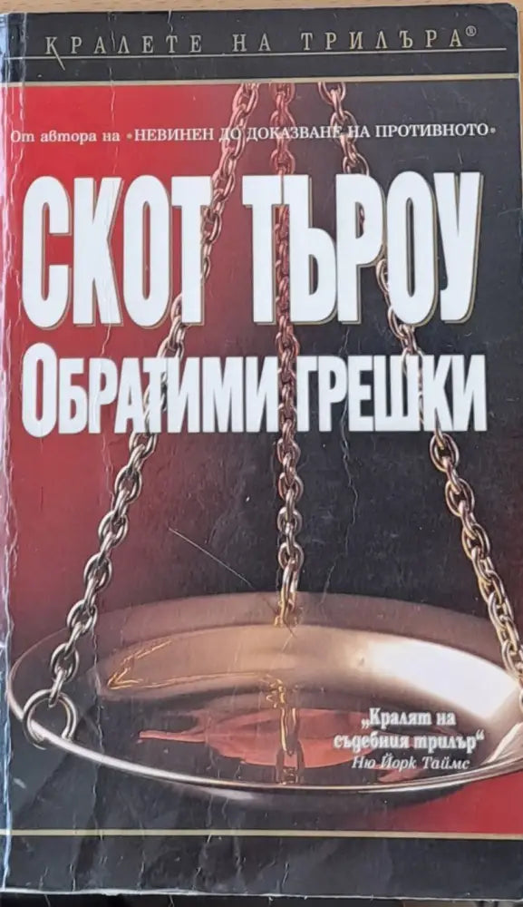 Обратими грешки - Книги