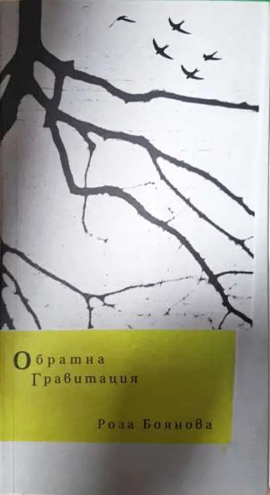 Обратна гравитация - Роза Боянова (1143) - Книга