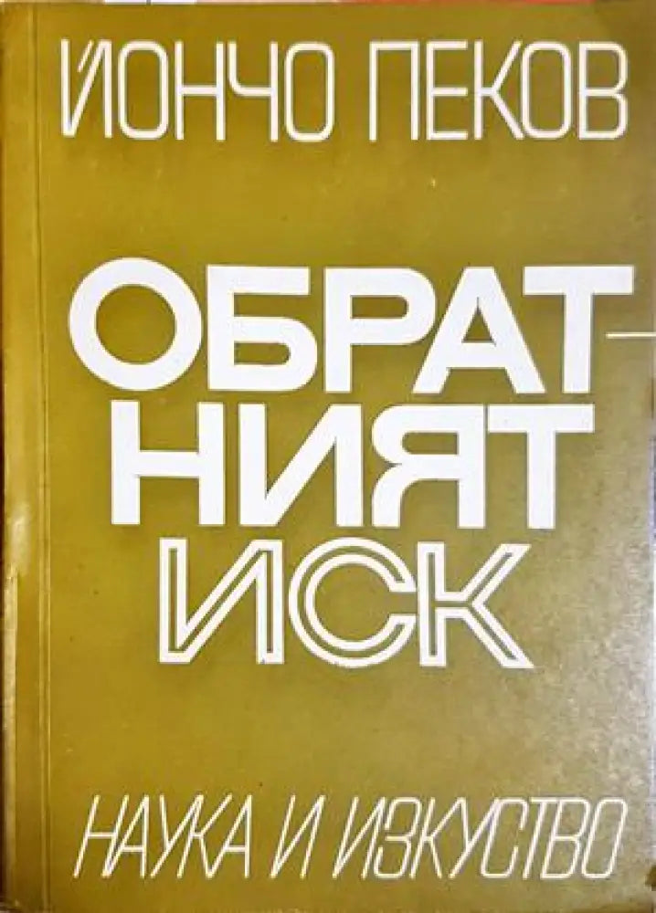 Обратният иск (1587) - Книга