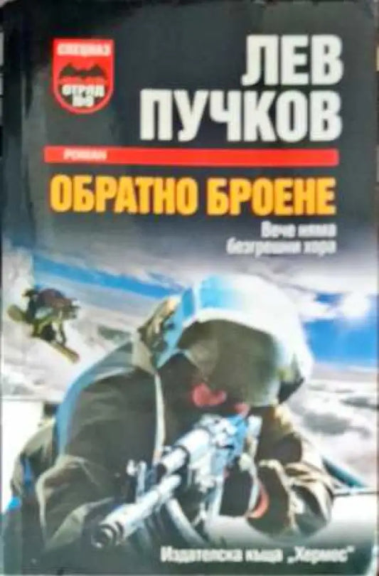 Обратно броене (2406) - Книга