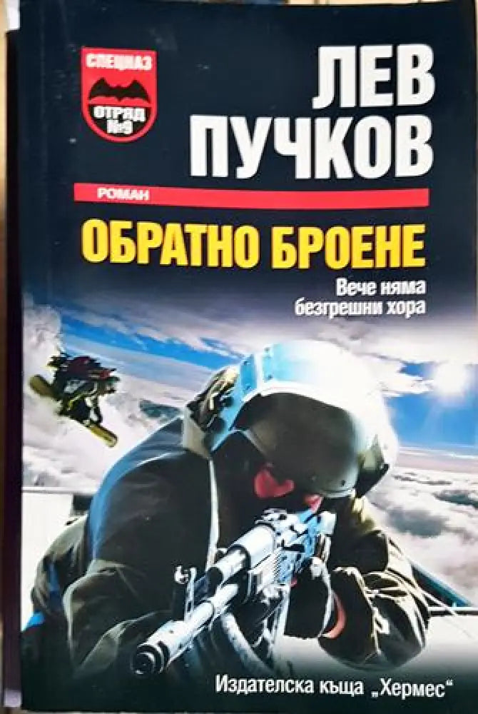 Обратно броене (4655) - Книга