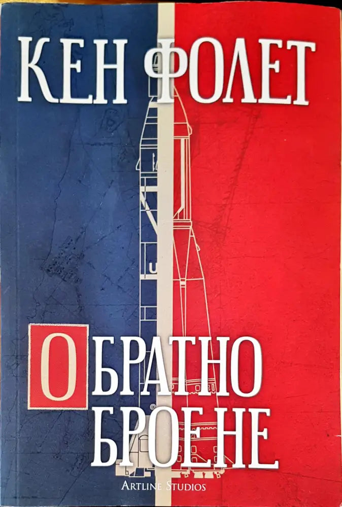 Обратно броене - Книги
