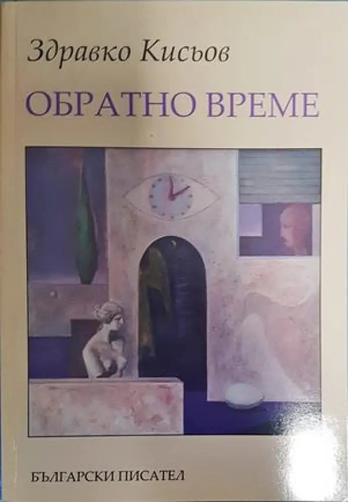 Обратно време - Книги