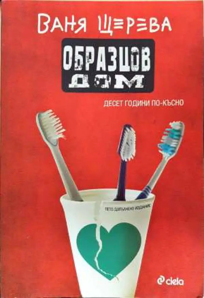 Образцов дом. Десет години по-късно (3095) - Книга