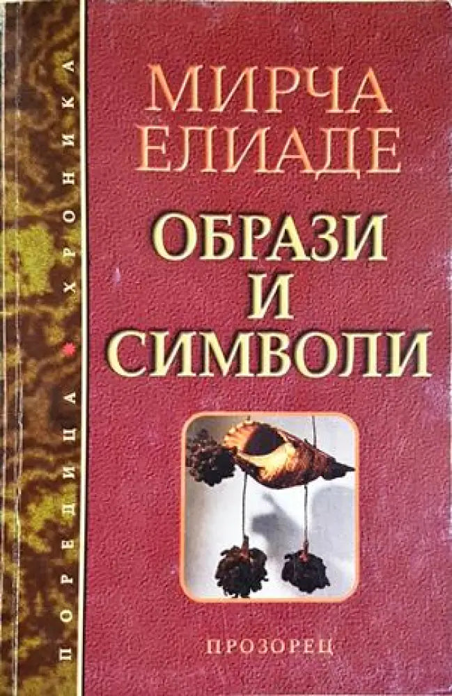 Образи и символи. Размисли върху магическо-религиозната символика - Мирча Елиаде (285) - Книга