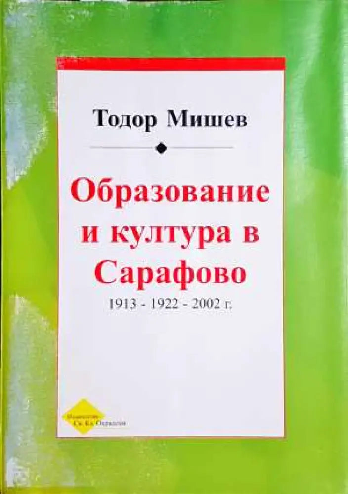 Образование и култура в Сарафово - Много добро-Минимални забележки по корците - Книги