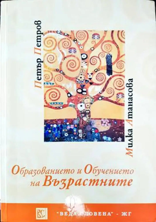 Образованието и обучението на възрастните (235) - Книга