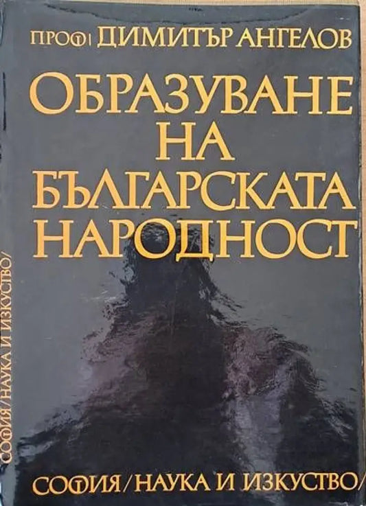 Образуване на българската народност (1029) - Книга