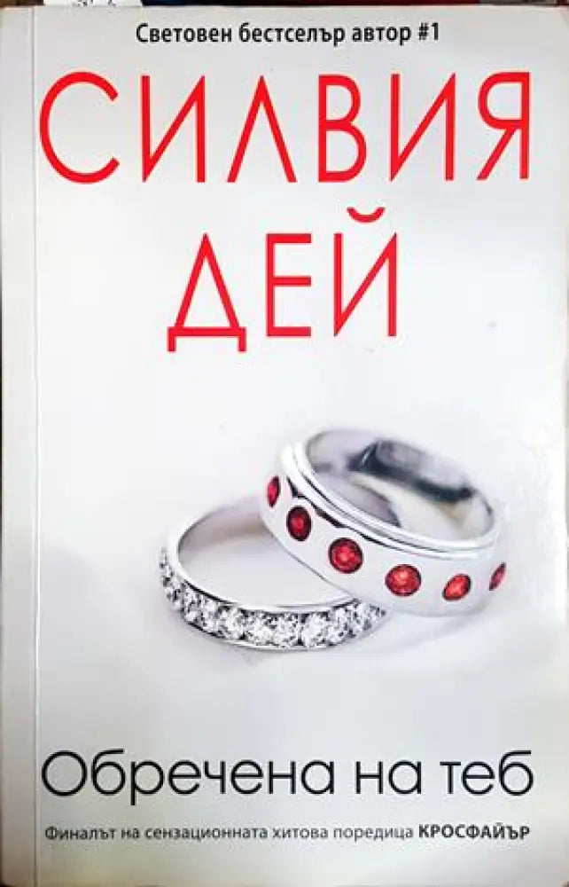 Обречена на теб - Силвия Дей (1846) - Книга