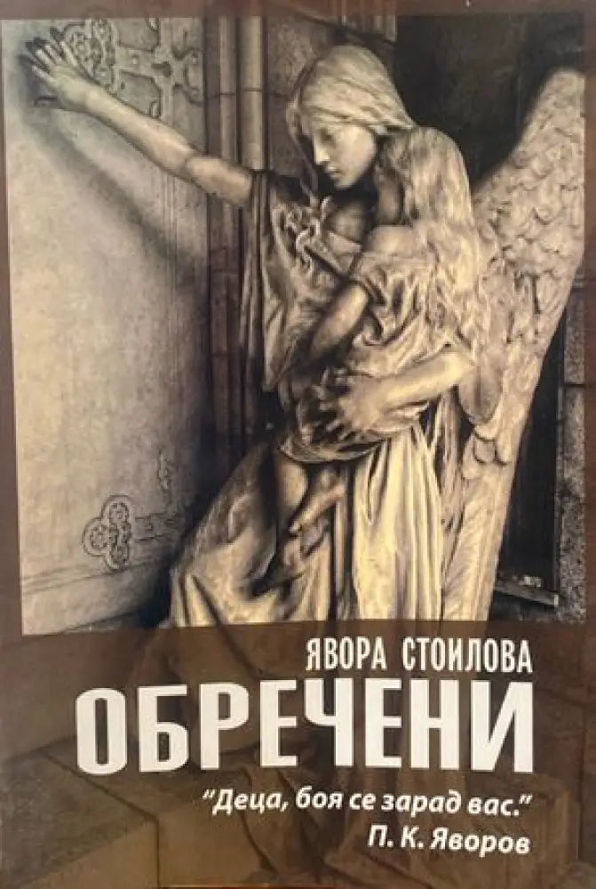 Обречени - Книги