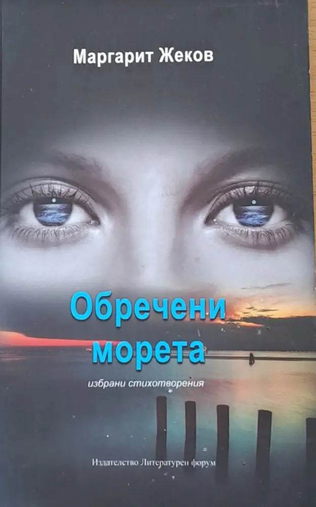 Обречени морета - Книги