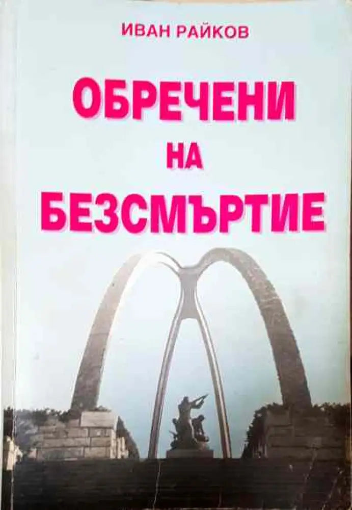 Обречени на безсмъртие - Книга