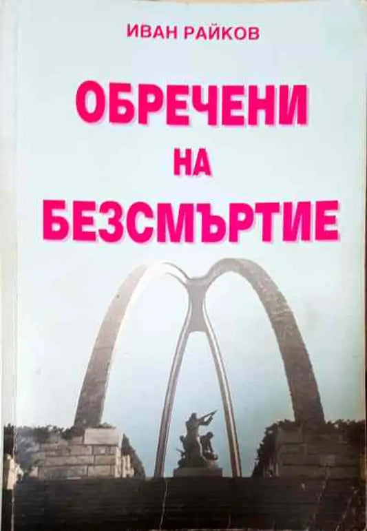 Обречени на безсмъртие - Книга
