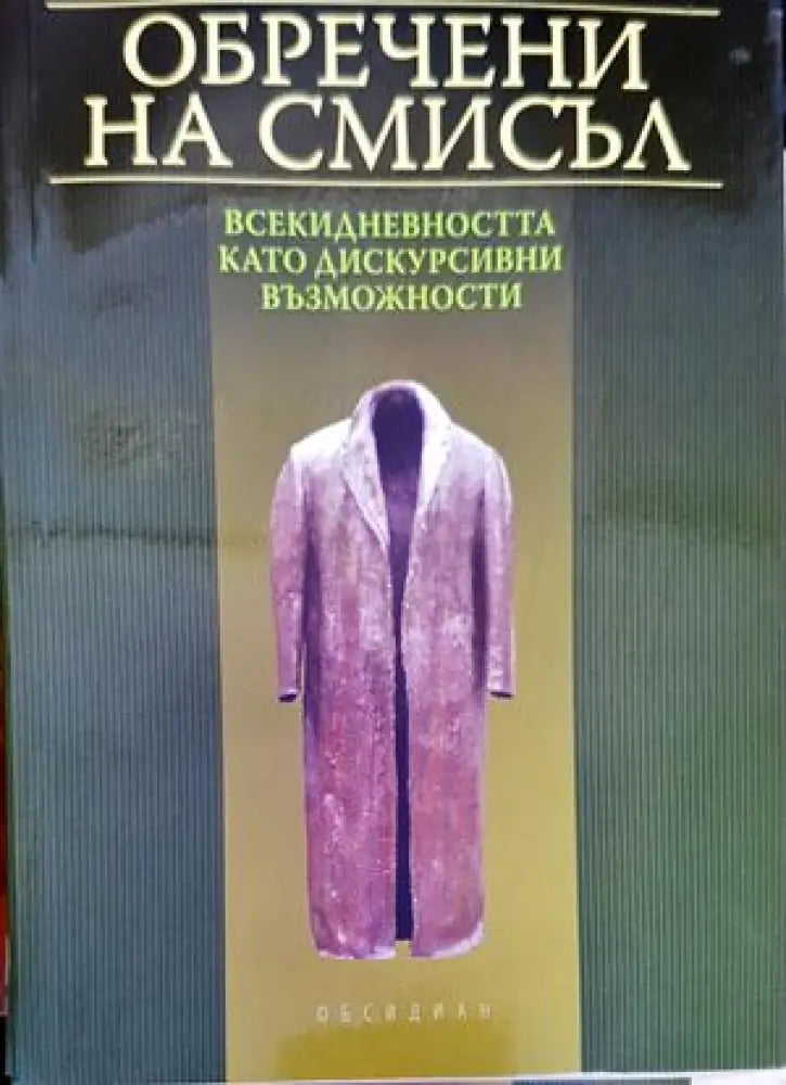 Обречени на смисъл: всекидневността като дискурсивни възможности - Книги