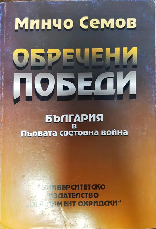 Обречени победени - България в първата световна война - Книги