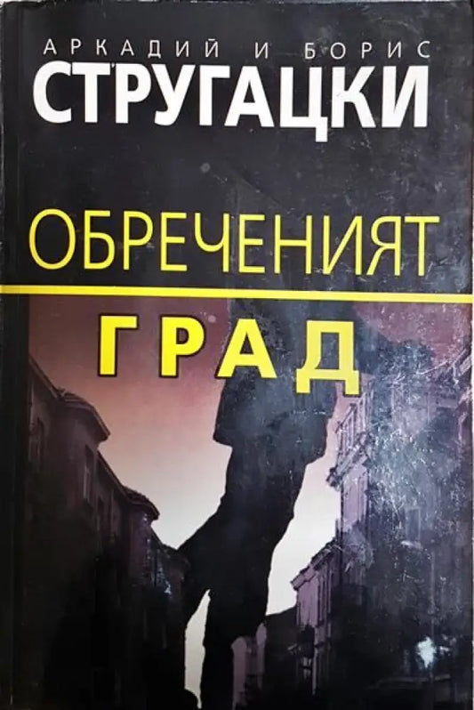 Обреченият град - Книги
