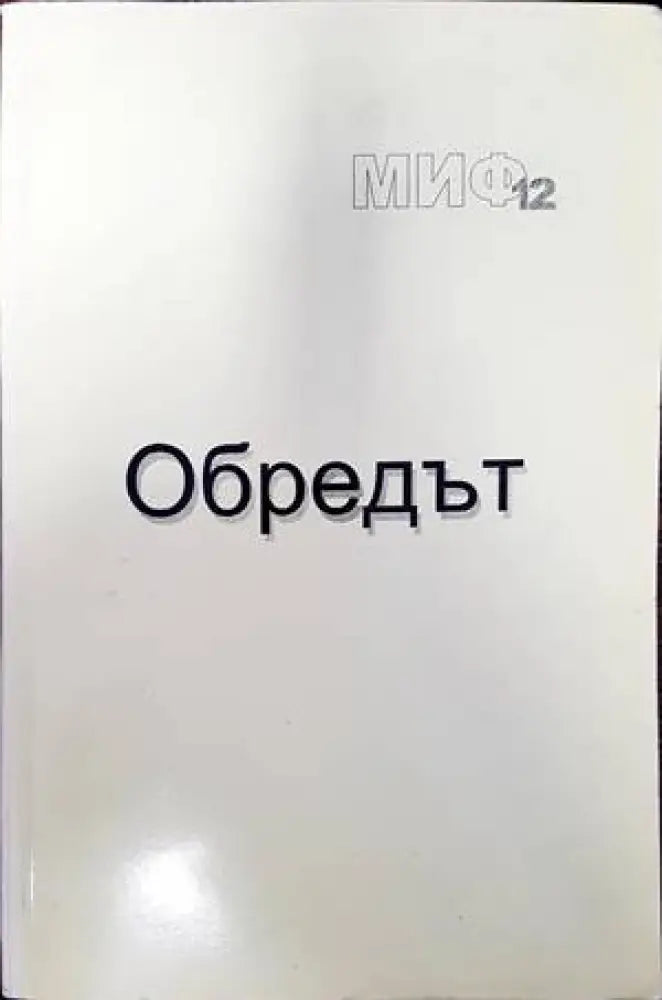 Обредът (91) - Книга