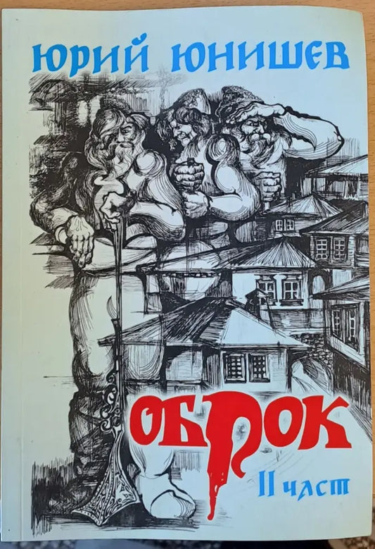 Оброк ІІ част - Книги