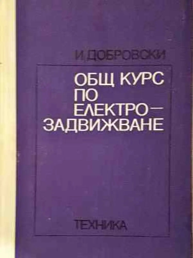 Общ курс по електрозадвижване (2327) - Книга
