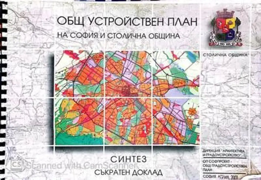 Общ устроиствен план на София и Столична Община - Книги