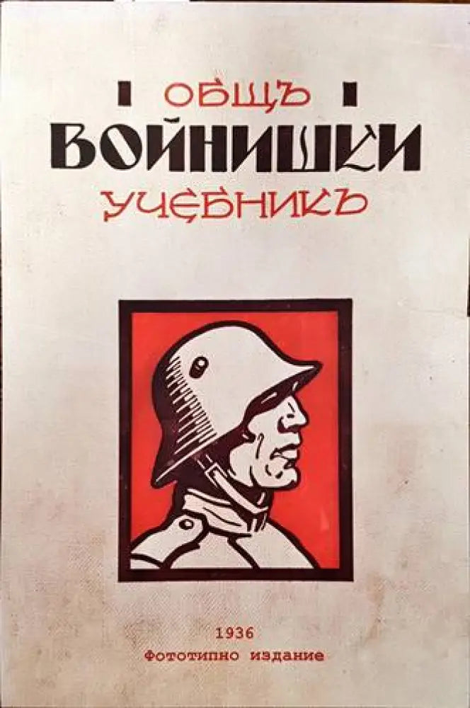 Общъ войнишки учебникъ - Книги