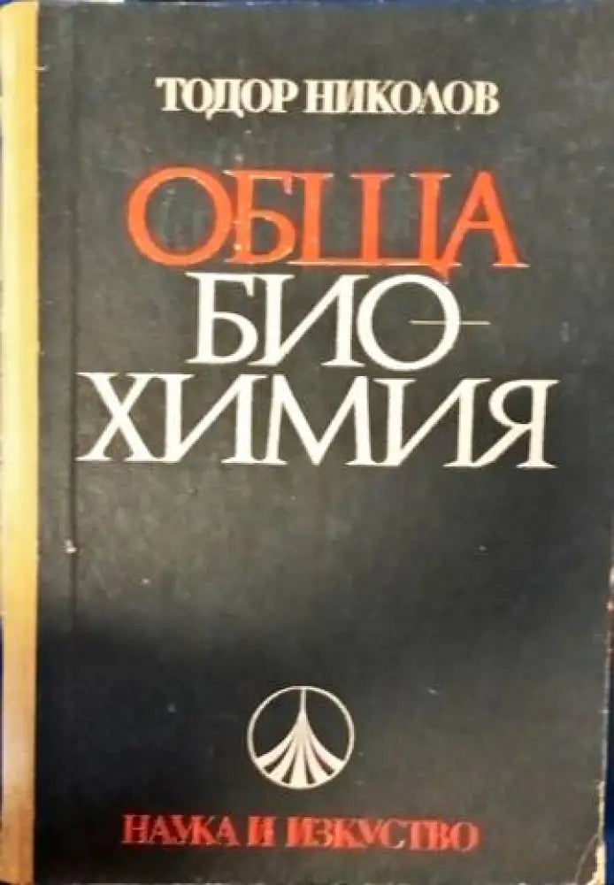 Обща биохимия - Книги