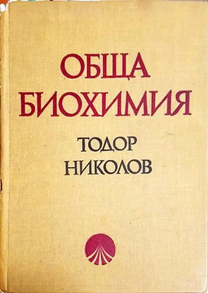 Обща биохимия - Тодор Николов (1762) - Книга