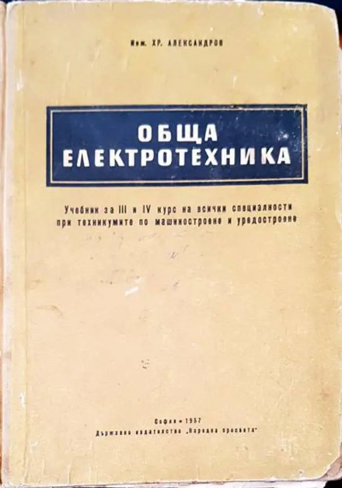 Обща електротехника (81) - Книга