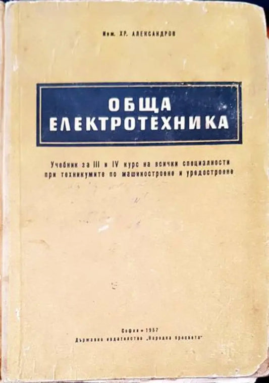 Обща електротехника (81) - Книга