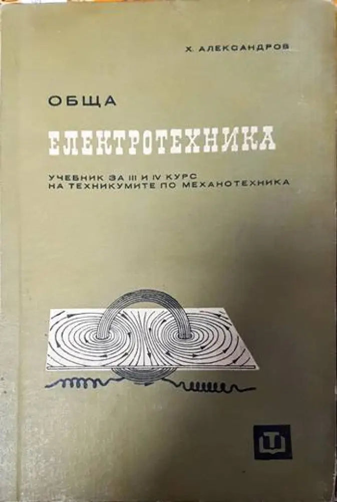 Обща електротехника - Книги