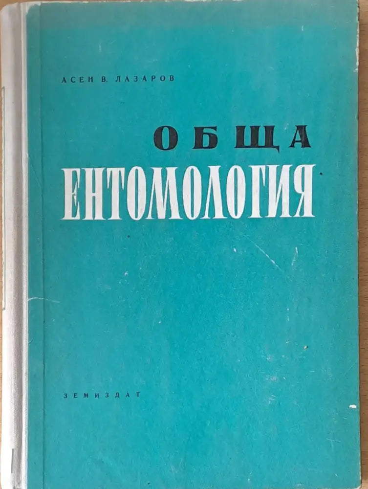 Обща ентомология - Книги