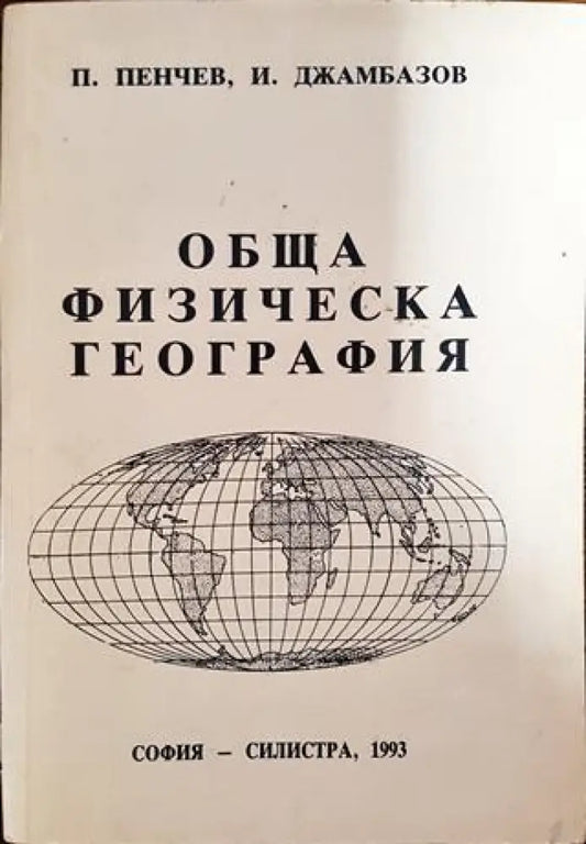 Обща физическа география - Книги