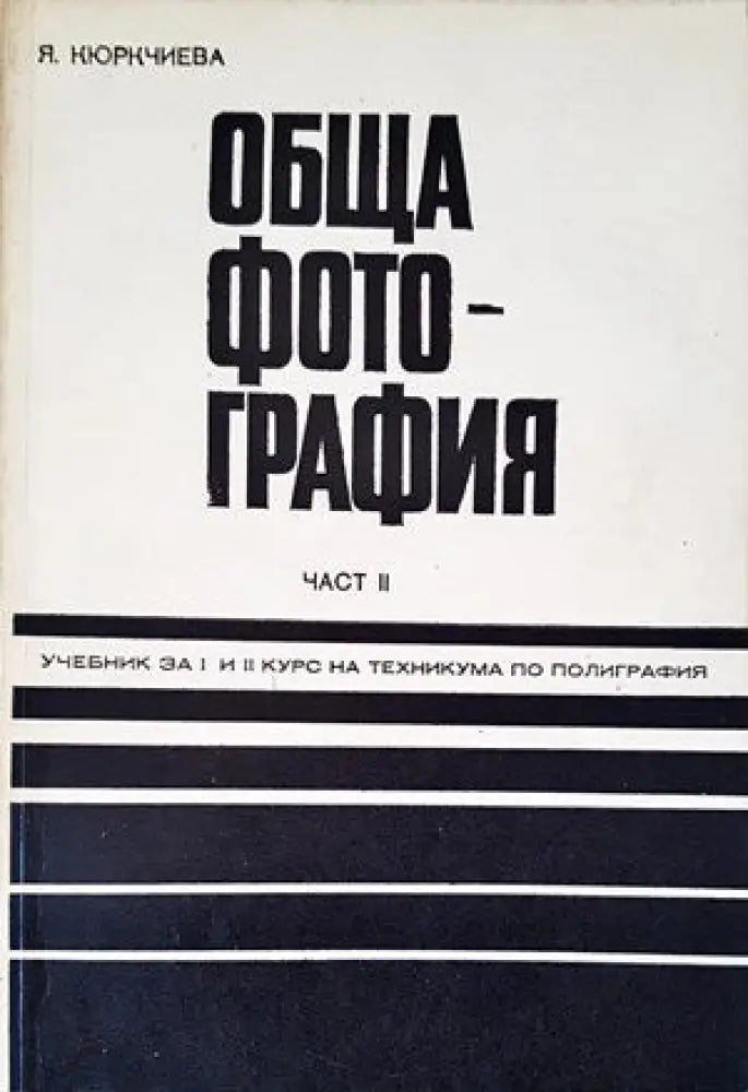 Обща фотография. Част 2 - Книги