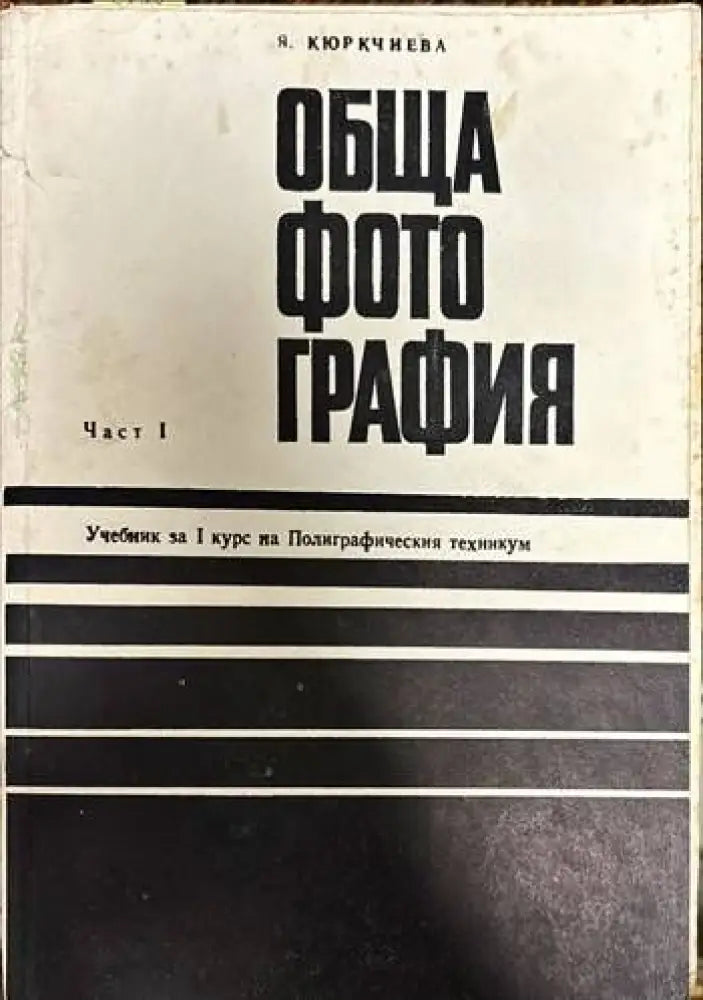 Обща фотография. Част I. Учебник за I курс на Полиграфическия техникум - Книги