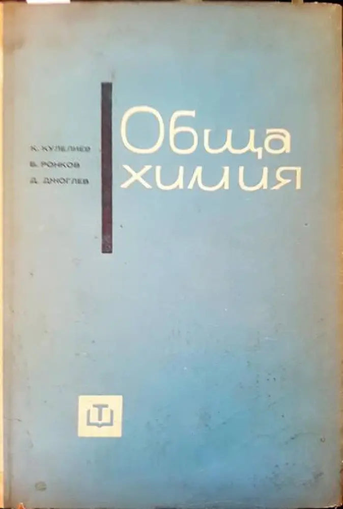 Обща химия (145) - Книга