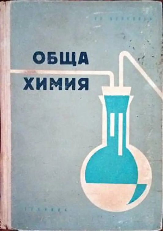 Обща химия (201) - Книга