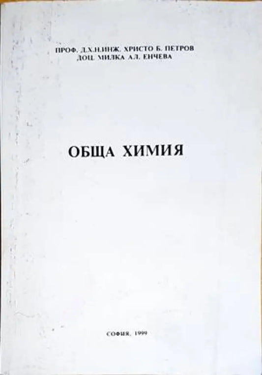 Обща химия (337) - Книга