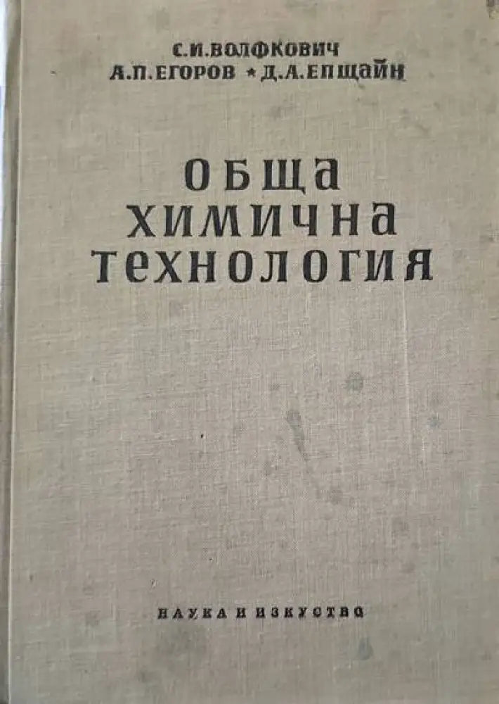 Обща химична технология. Том 1 - Книги
