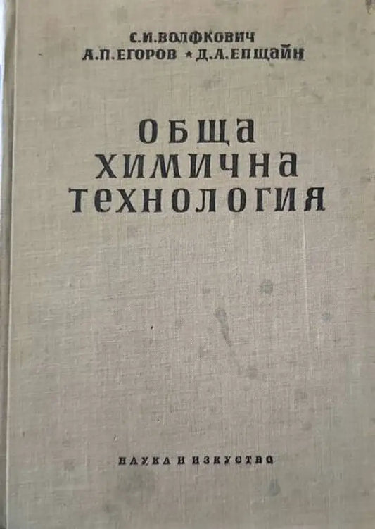 Обща химична технология. Том 1 - Книги