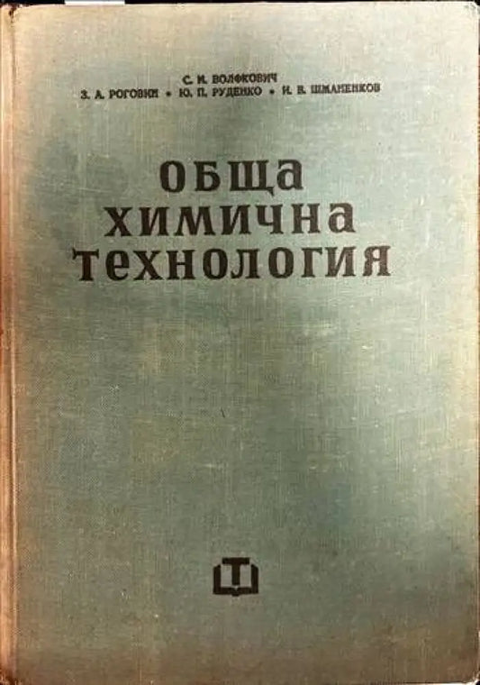 Обща химична технология. Том 2 (234) - Книга