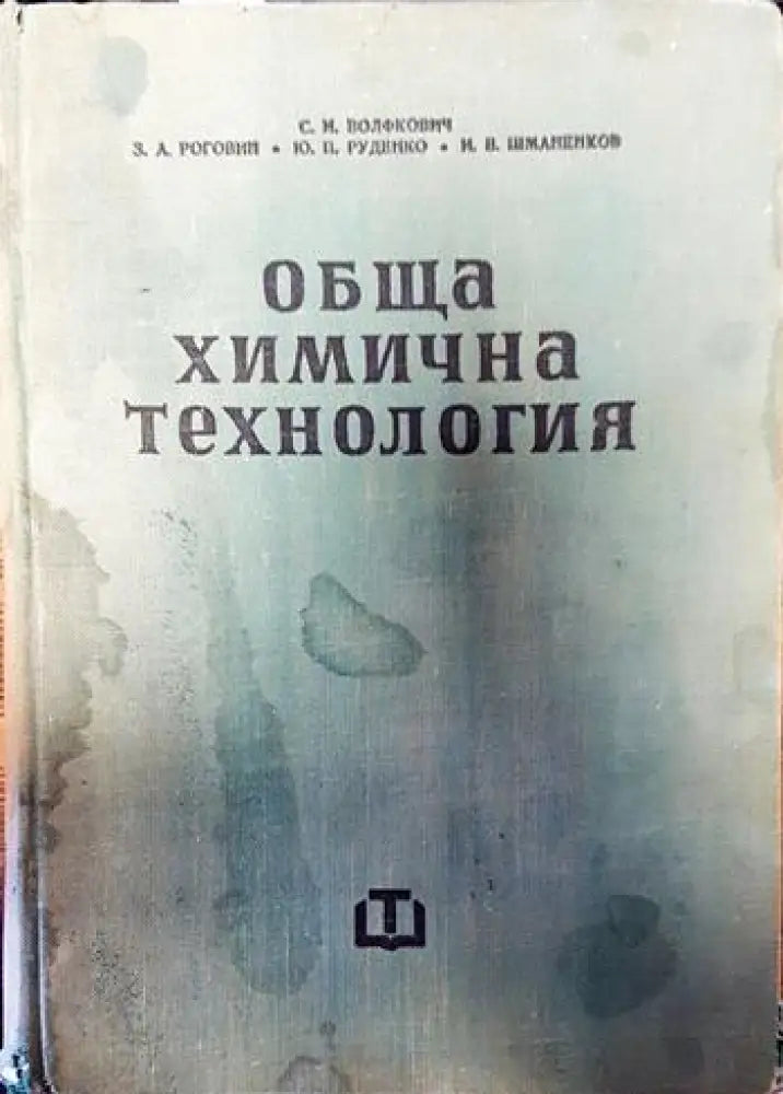 Обща химична технология. Том 2 - Книги