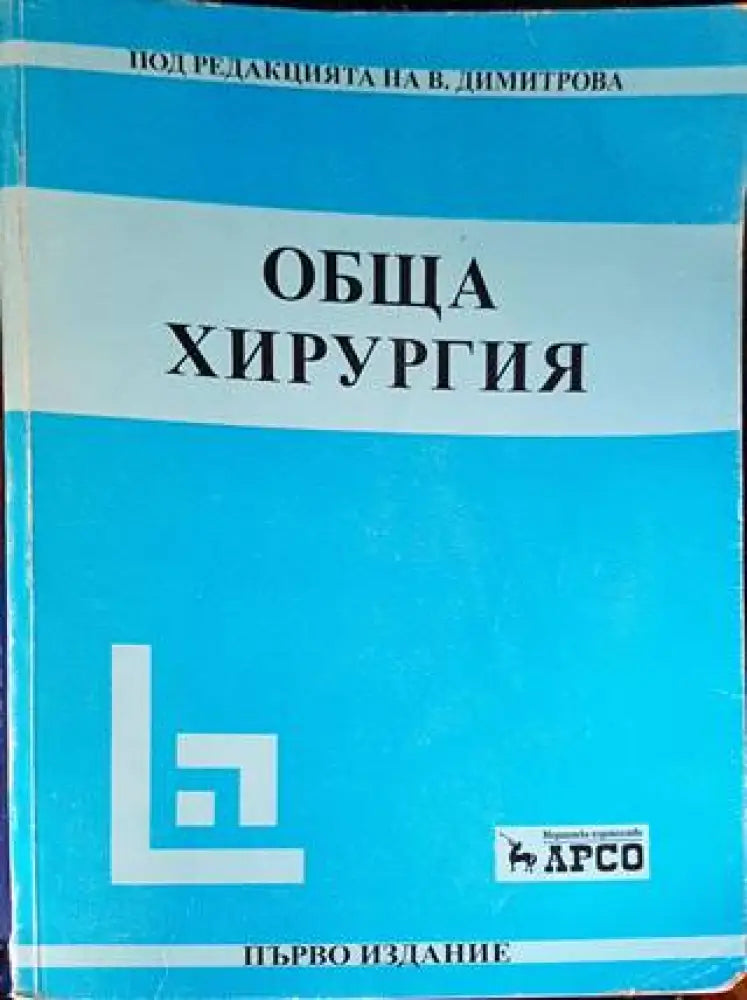 Обща хирургия (1400) - Книга