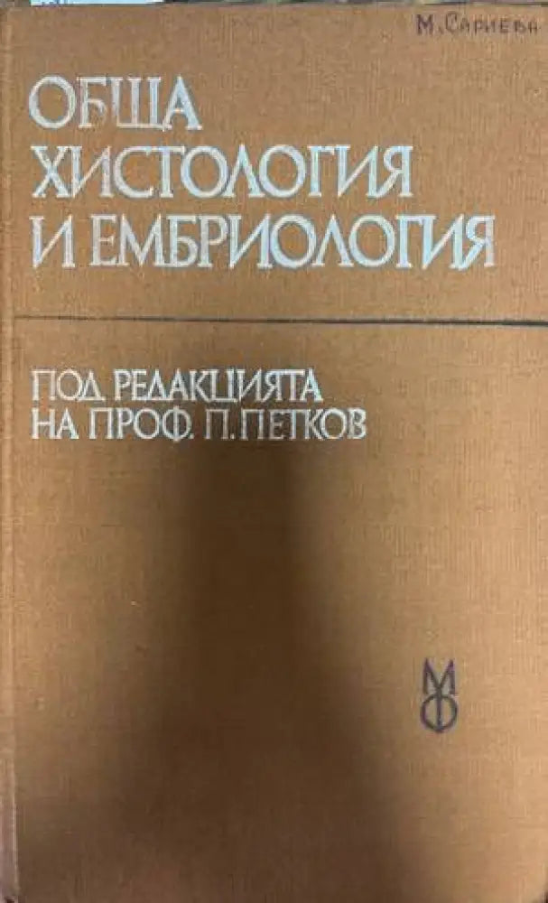 Обща христология и ембриология - Книги