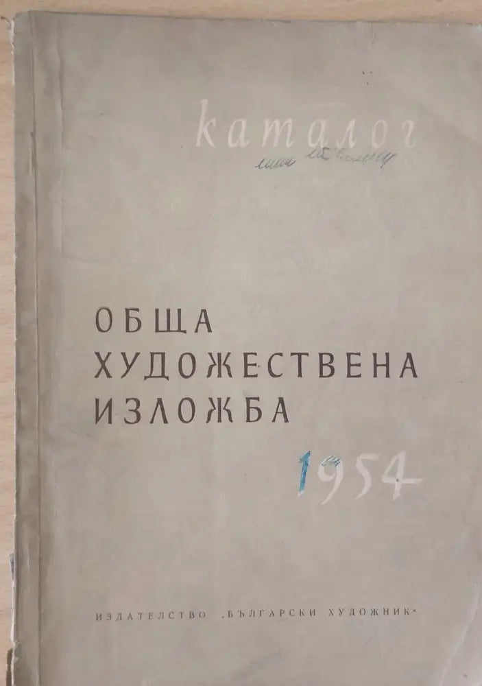 Обща художествена изложба 1954 Каталог - Книги