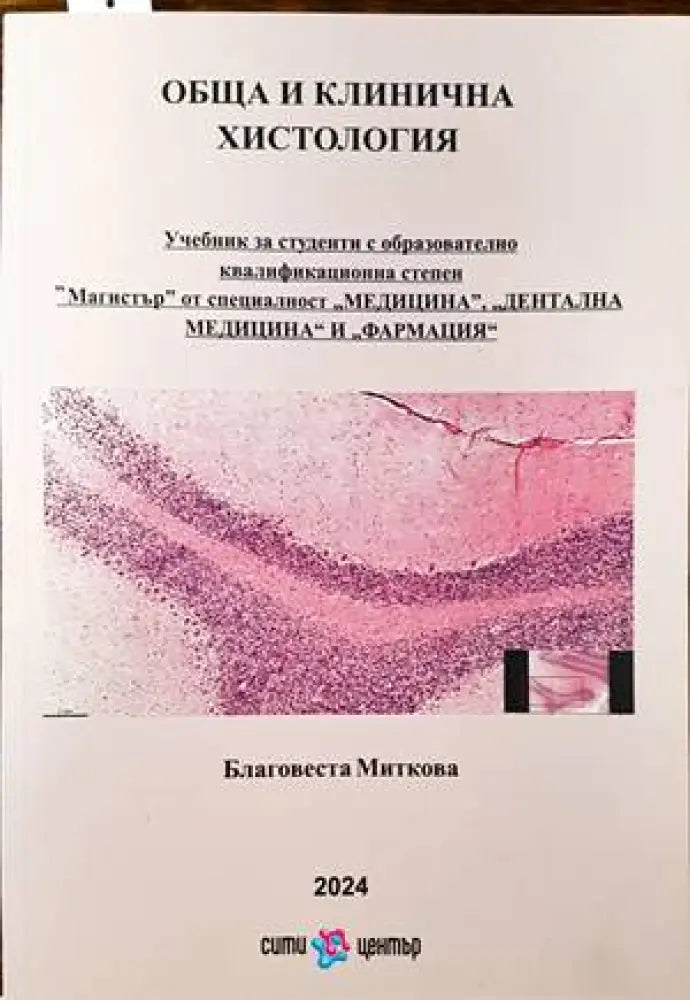 Обща и клинична хистология - Книги
