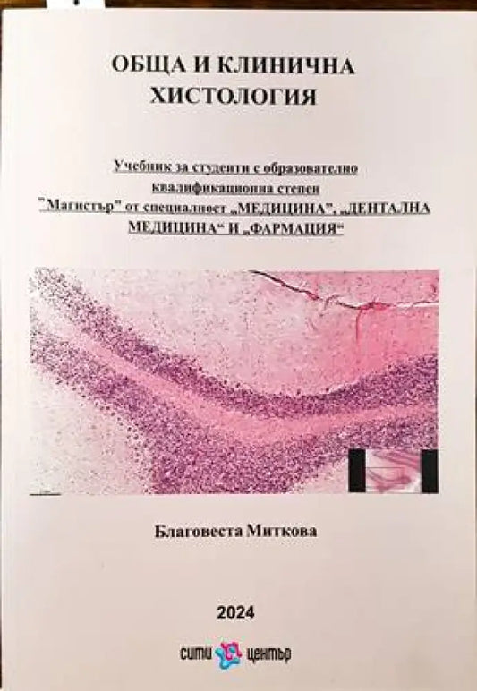 Обща и клинична хистология - Книги